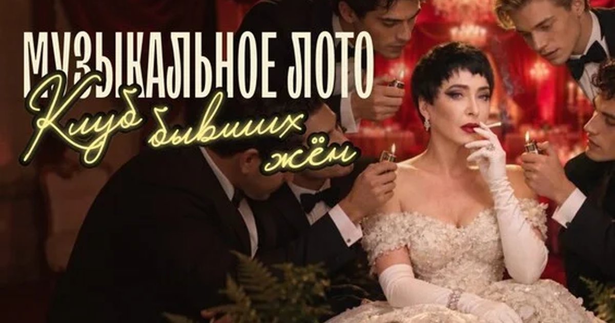 Афиша «Музыкальное лото: Клуб бывших жен (Самара)»
