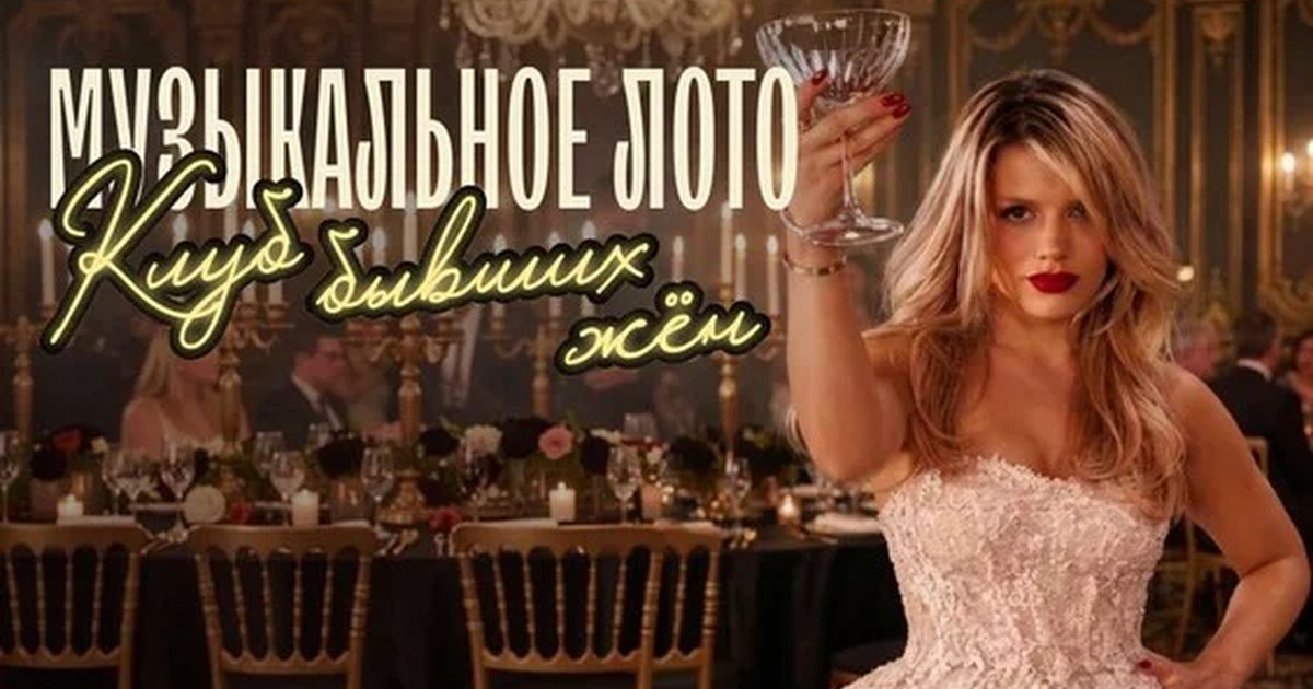 Афиша «Музыкальное лото: Клуб бывших жен (Самара)»