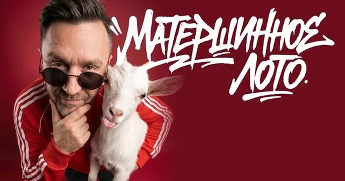Музыкальное лото: Матершинное (Сочи)