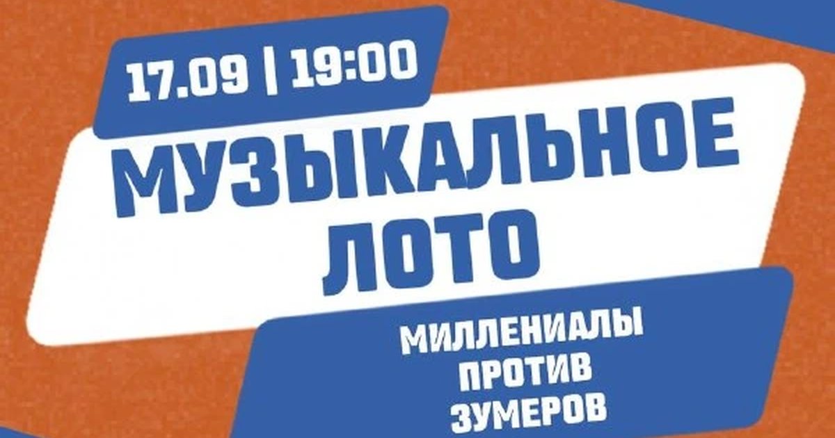 Афиша «Музыкальное лото «Миллениалы против зумеров»»