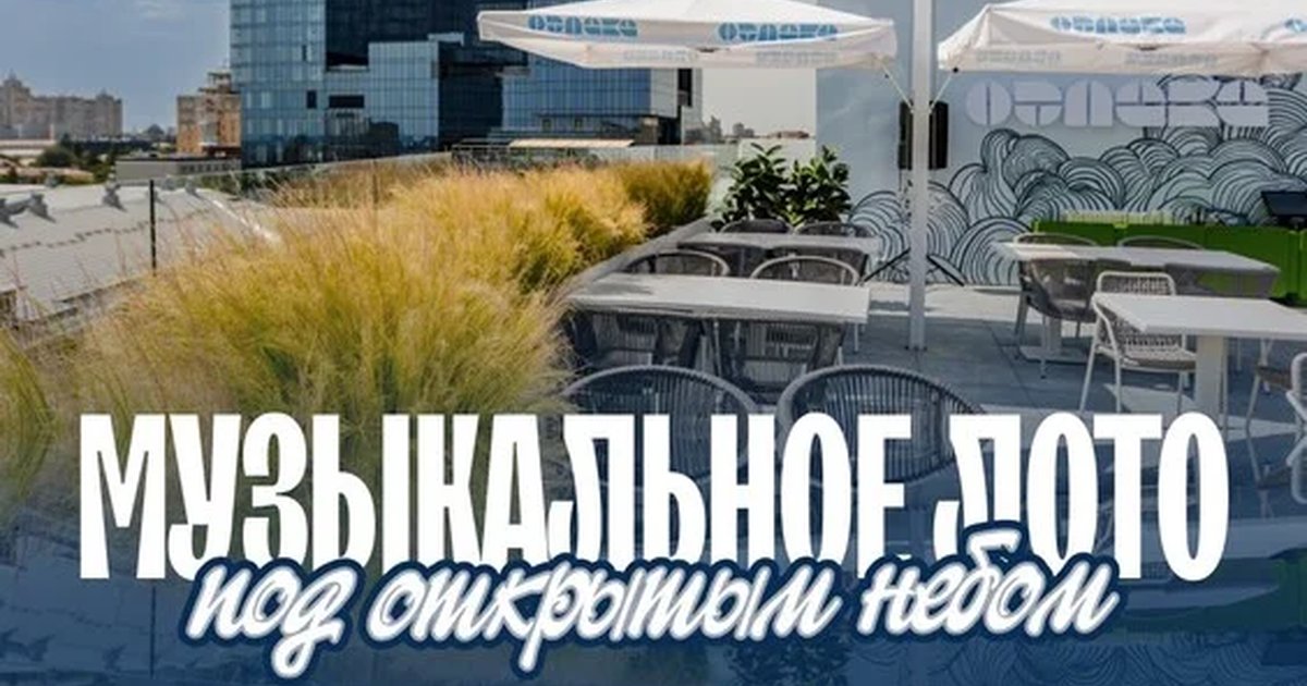 Афиша «Музыкальное лото: На крыше (Воронеж)»