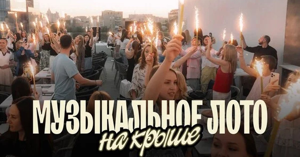 Афиша «Музыкальное лото: На крыше (Воронеж)»