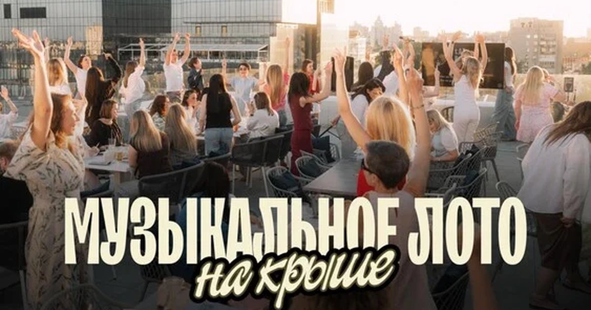 Афиша «Музыкальное лото: На крыше (Воронеж)»