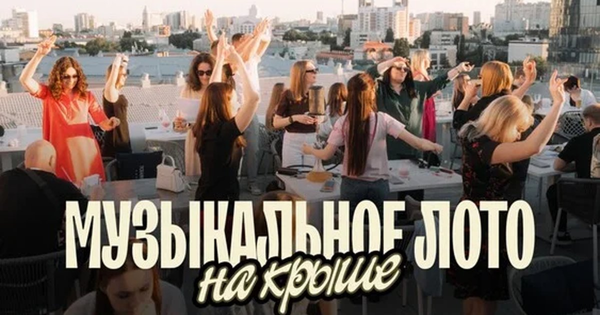 Афиша «Музыкальное лото: На крыше (Воронеж)»