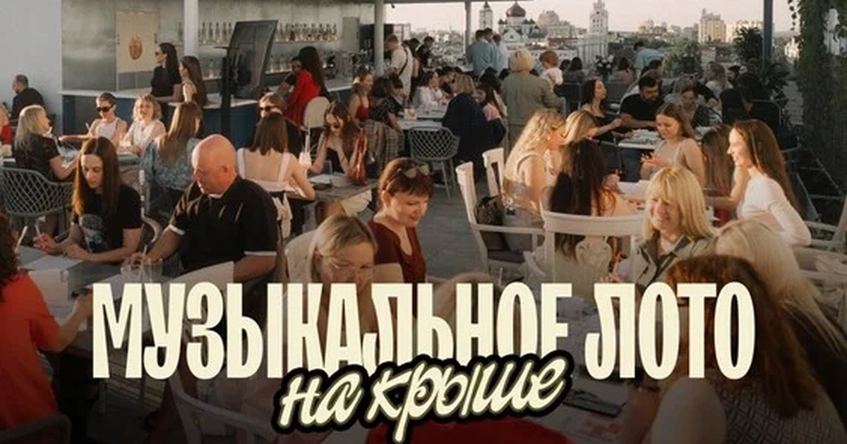 Афиша «Музыкальное лото: На крыше (Воронеж)»