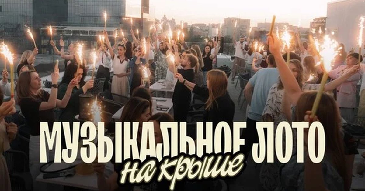 Афиша «Музыкальное лото: На крыше (Воронеж)»