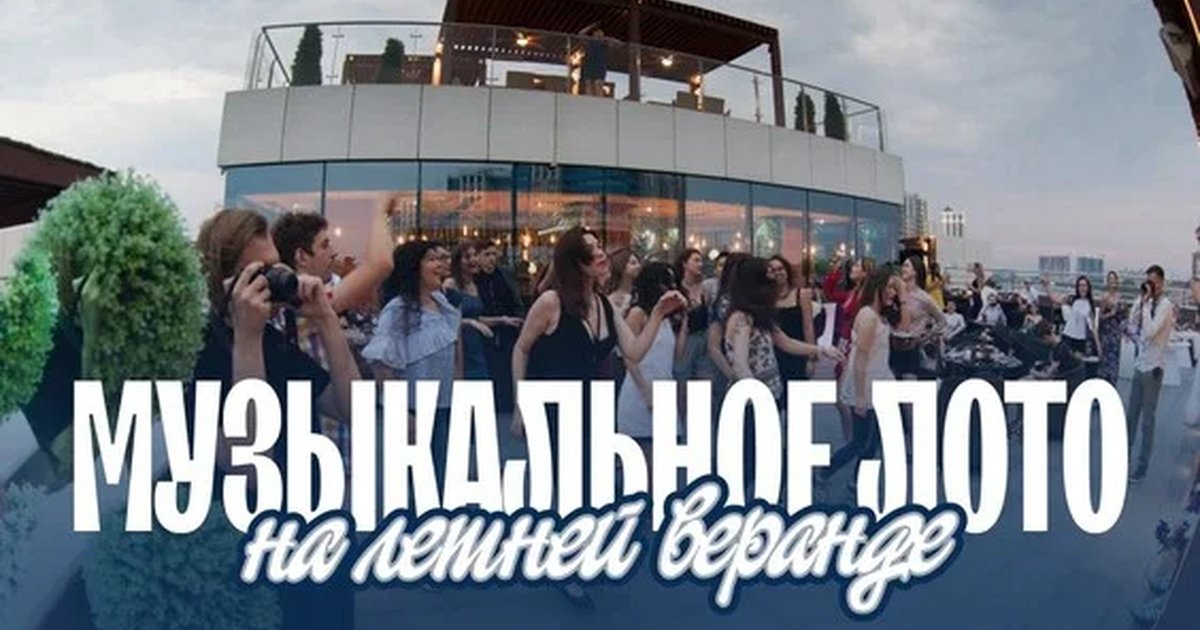 Афиша «Музыкальное лото: На летней веранде (Краснодар)»