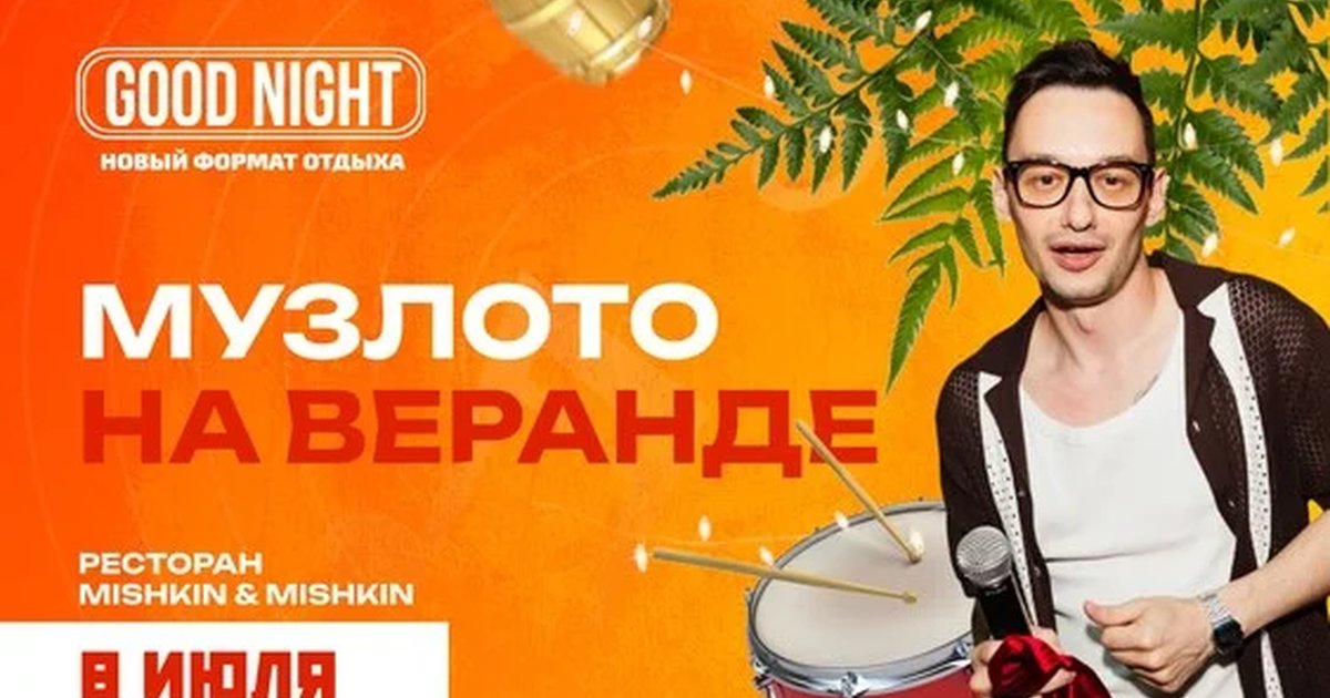 Афиша «Музыкальное лото на летней веранде от Good Night show»