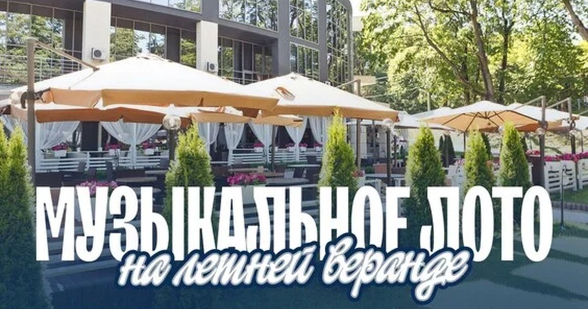 Афиша «Музыкальное лото: На летней веранде (Пермь)»