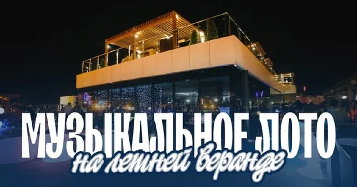 Музыкальное лото в Перми — 26 июля