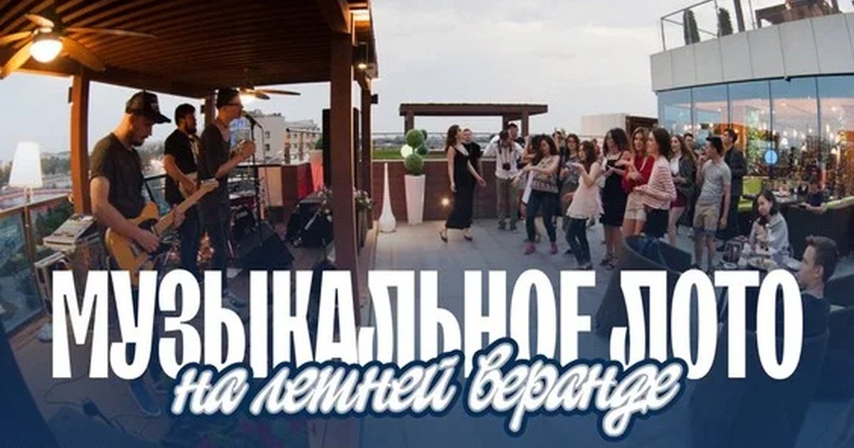 Музыкальное лото: На летней веранде (Тюмень)