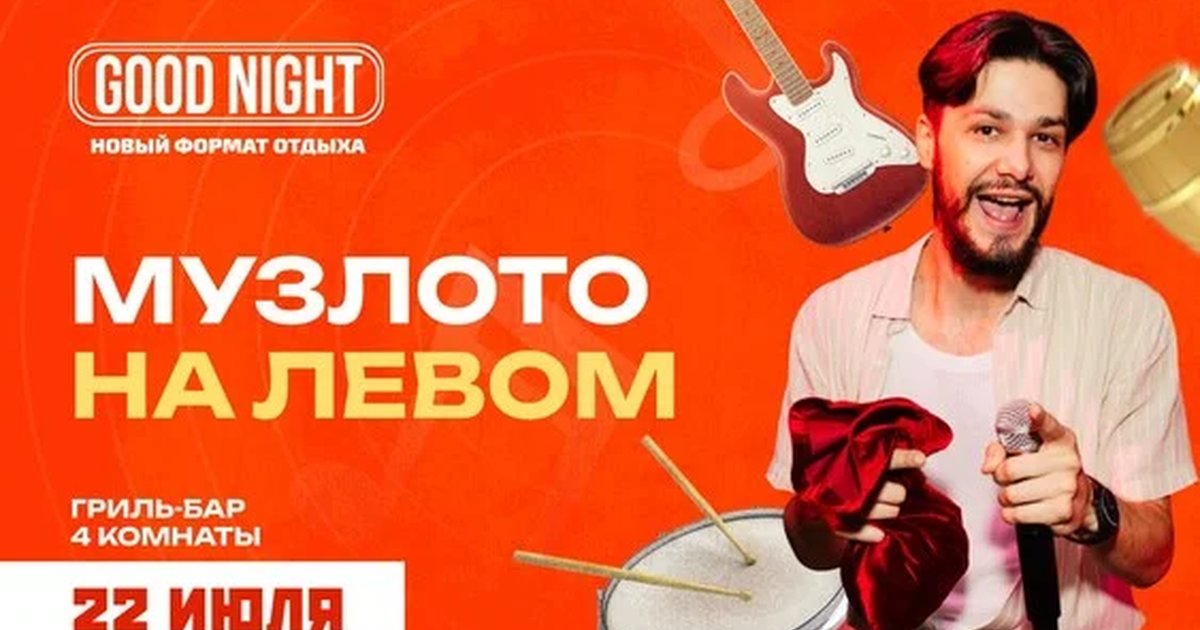 Афиша «Музыкальное лото на левом от Good Night Show»