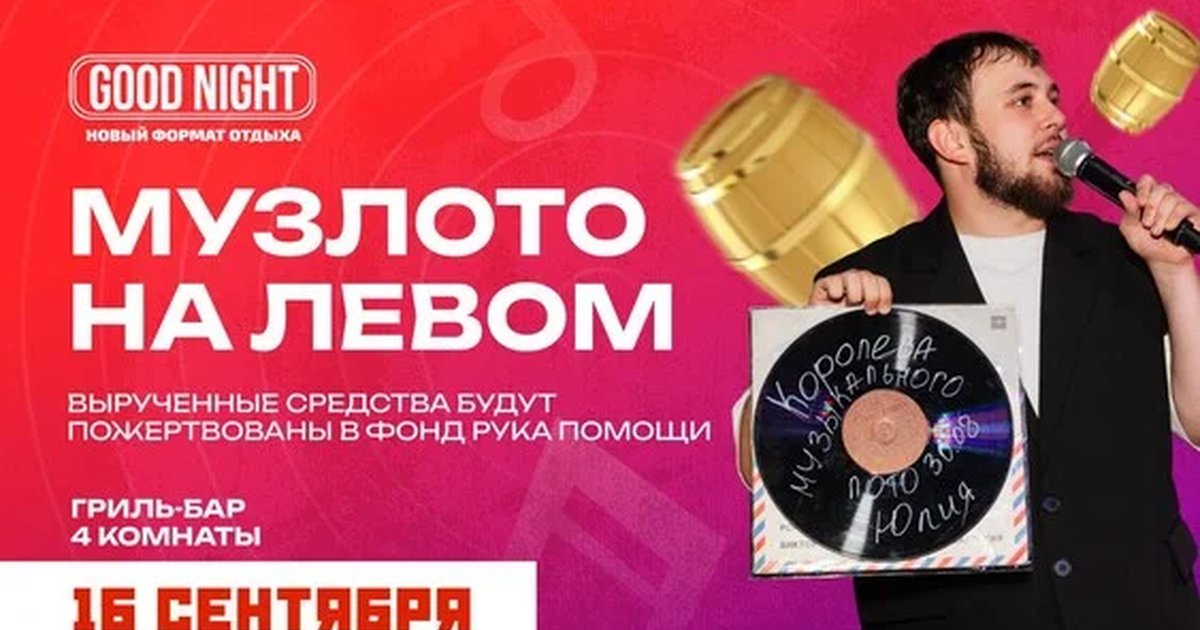Афиша «Музыкальное лото на левом от Good Night Show»