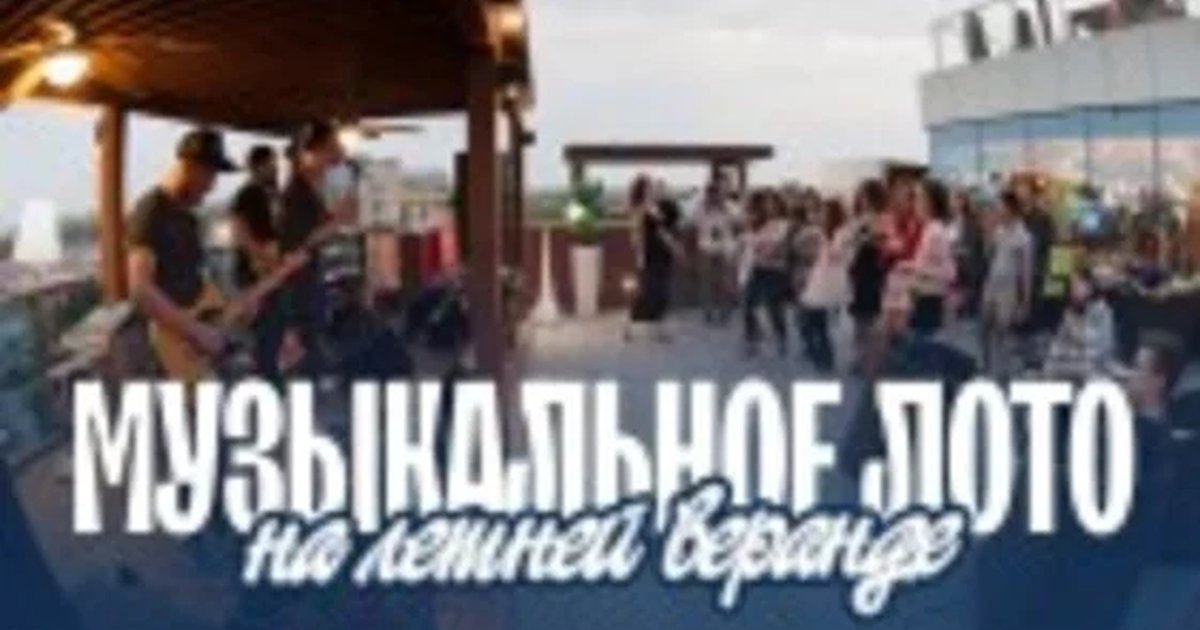Афиша «Музыкальное лото: На веранде (Самара)»