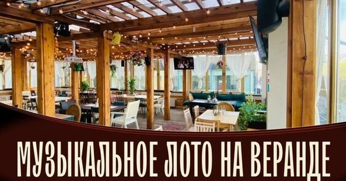 Афиша «Музыкальное лото: На веранде (Самара)»