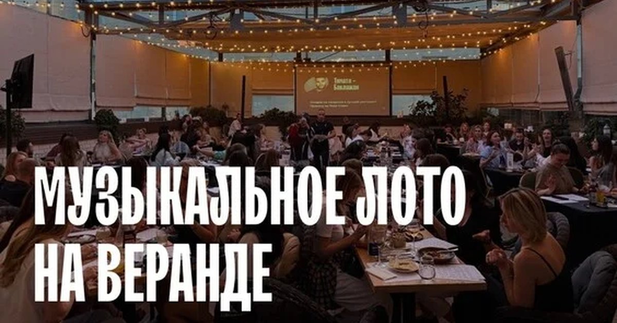 Афиша «Музыкальное лото: На веранде (Самара)»