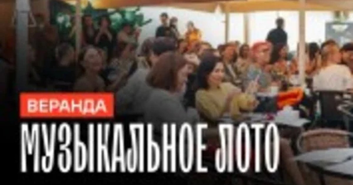Афиша «Музыкальное лото: На веранде (Самара)»