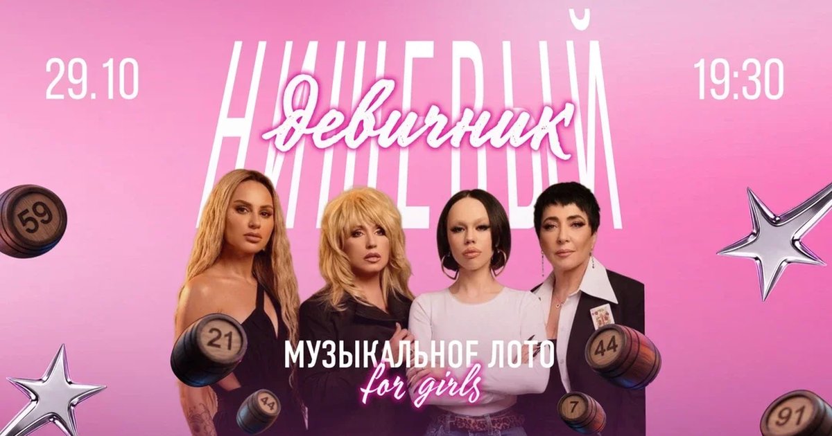 Афиша «Музыкальное лото [Нишевый девичник] от Maybe Show»