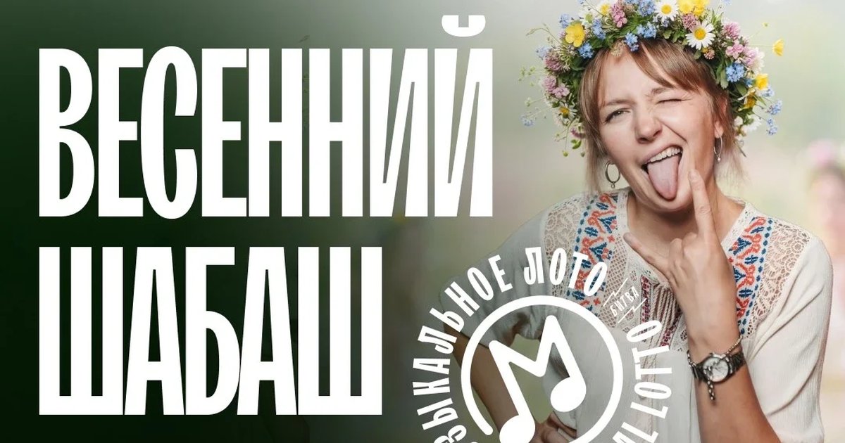 Афиша «Музыкальное лото: Новый год (Новосибирск)»