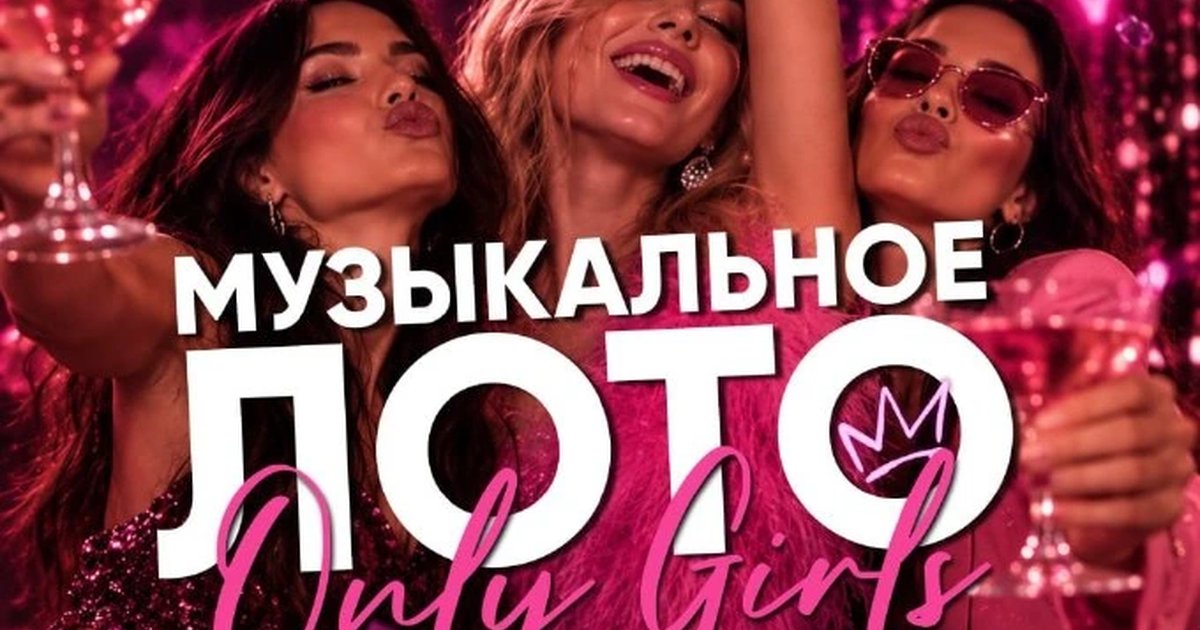 Афиша «Музыкальное лото Only Girls»