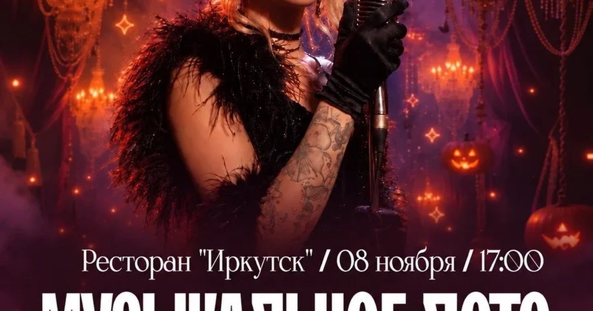 Афиша «Музыкальное лото "Осенний ШАБАШ 2.0!(Ресторан Иркутск)"»