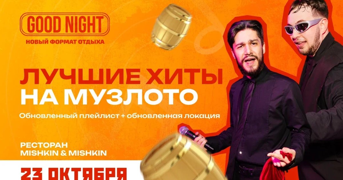 Афиша «Музыкальное лото от Good Night Show»