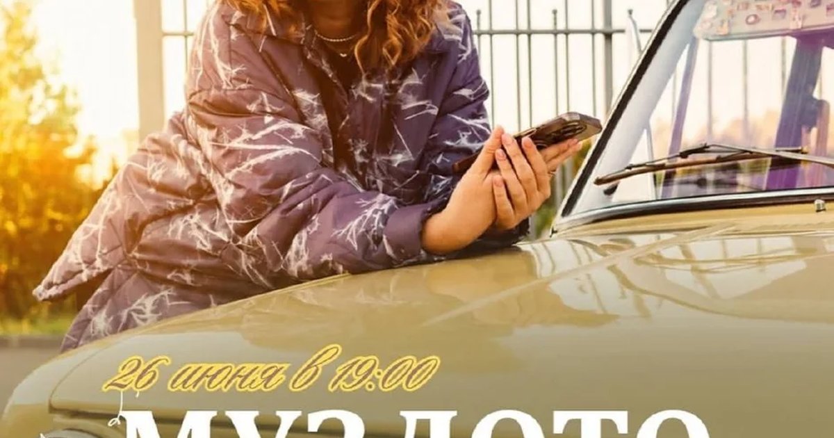 Афиша «Музыкальное лото по-дачному»