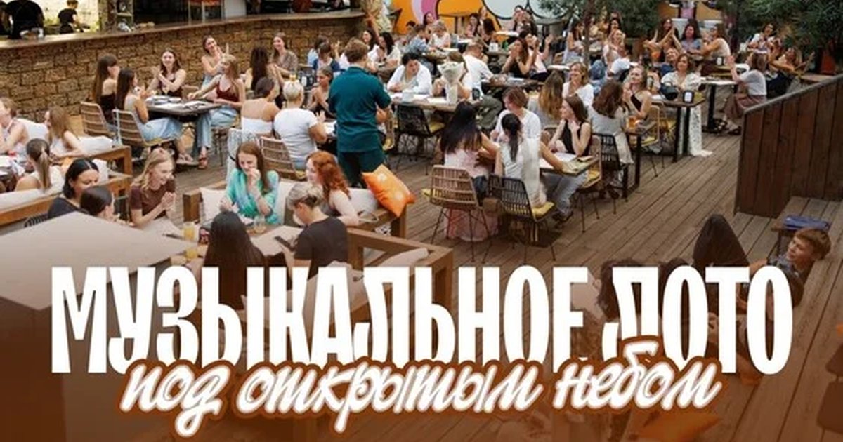 Афиша «Музыкальное лото: Под открытым небом (Екатеринбург)»