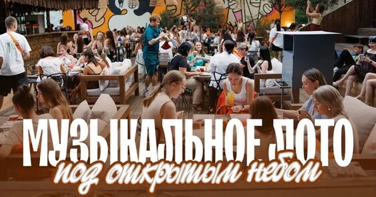 Афиша «Музыкальное лото: Под открытым небом (Краснодар)»
