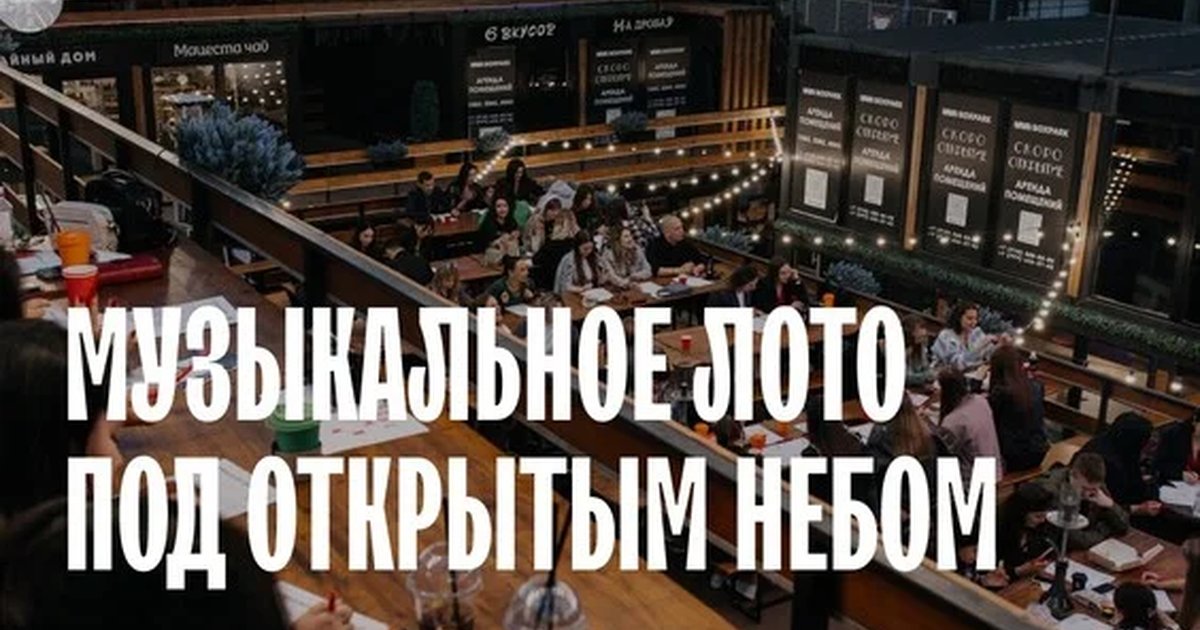 Афиша «Музыкальное лото: Под открытым небом (Ростов-на-Дону)»