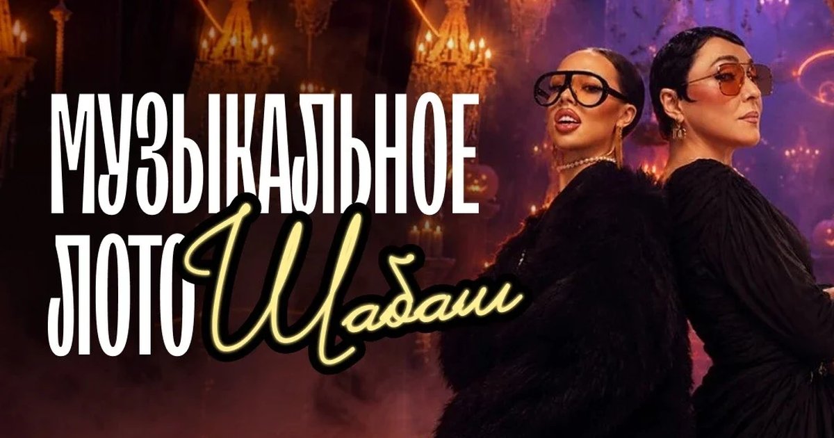 Афиша «Музыкальное лото: Шабаш (Краснодар)»