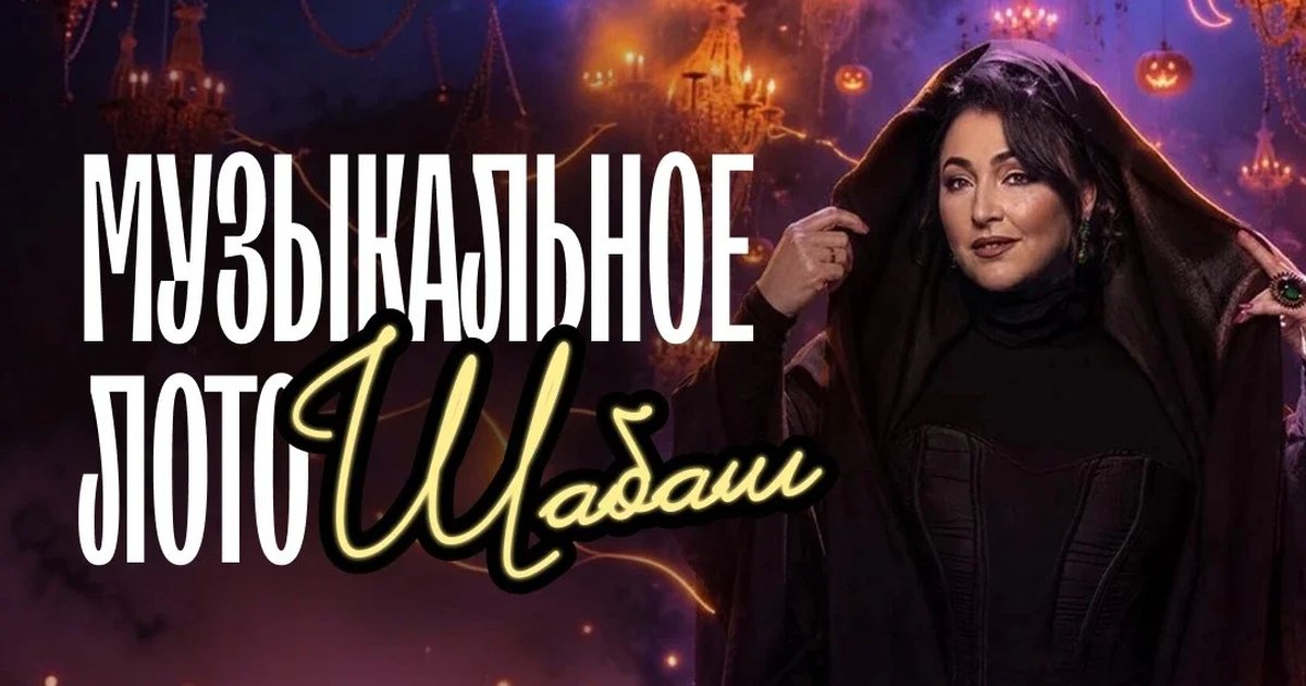 Афиша «Музыкальное лото: Шабаш (Краснодар)»