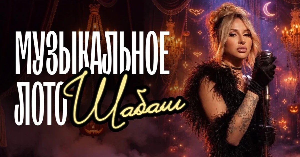 Афиша «Музыкальное лото: Шабаш (Краснодар)»