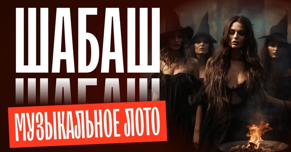 Афиша «Музыкальное лото: Шабаш (Санкт-Петербург)»