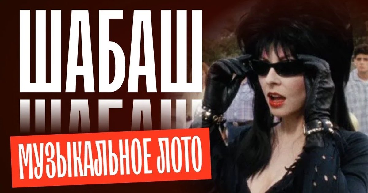Афиша «Музыкальное лото: Шабаш (Сочи)»