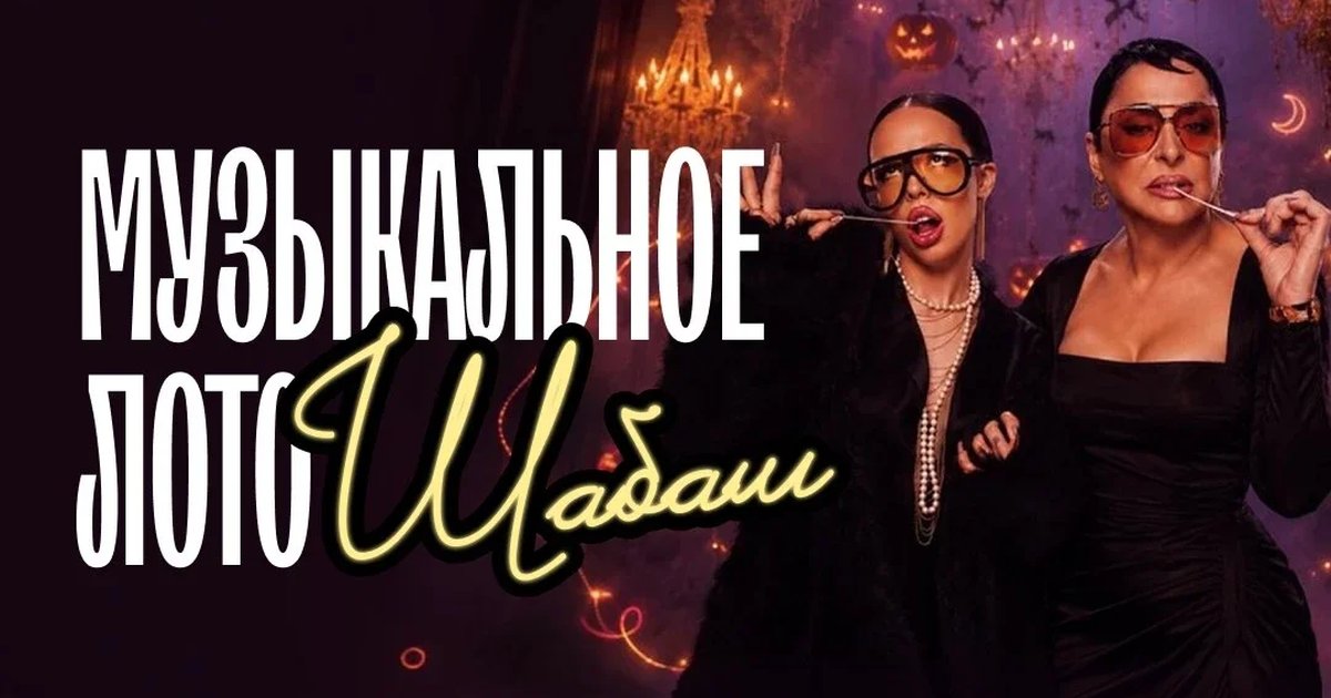 Афиша «Музыкальное лото: Шабаш (Воронеж)»