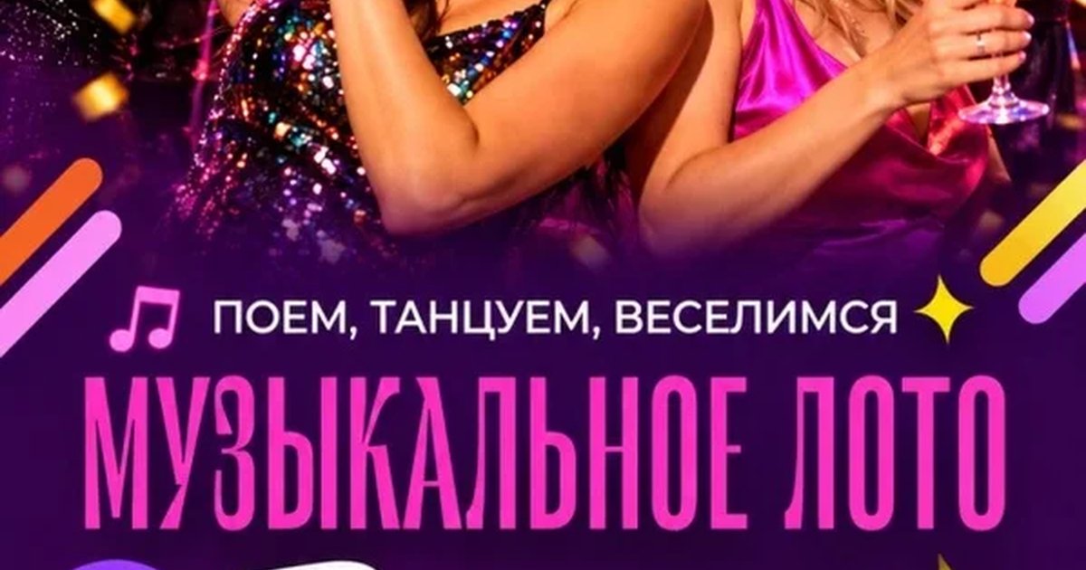 Афиша «Музыкальное лото Вечер Игр в Москве 24 октября (суббота) — Соло»