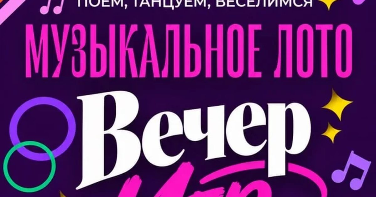 Афиша «Музыкальное лото Вечер Игр в Москве 5 ноября (четверг) — Галерея»