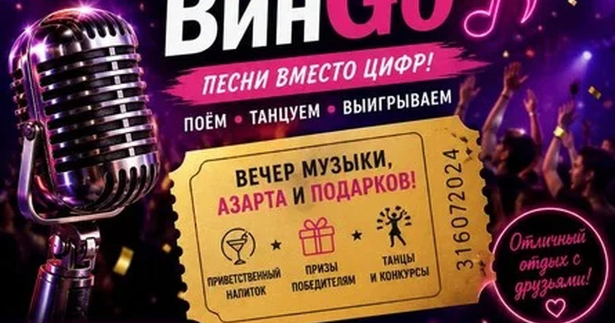 Афиша «Музыкальное лото ВинГо»