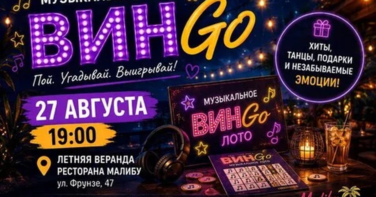 Афиша «Музыкальное лото ВинГо»