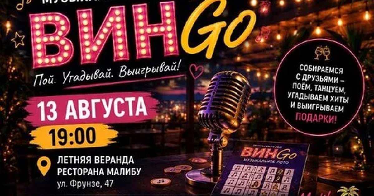 Афиша «Музыкальное лото ВинГо»