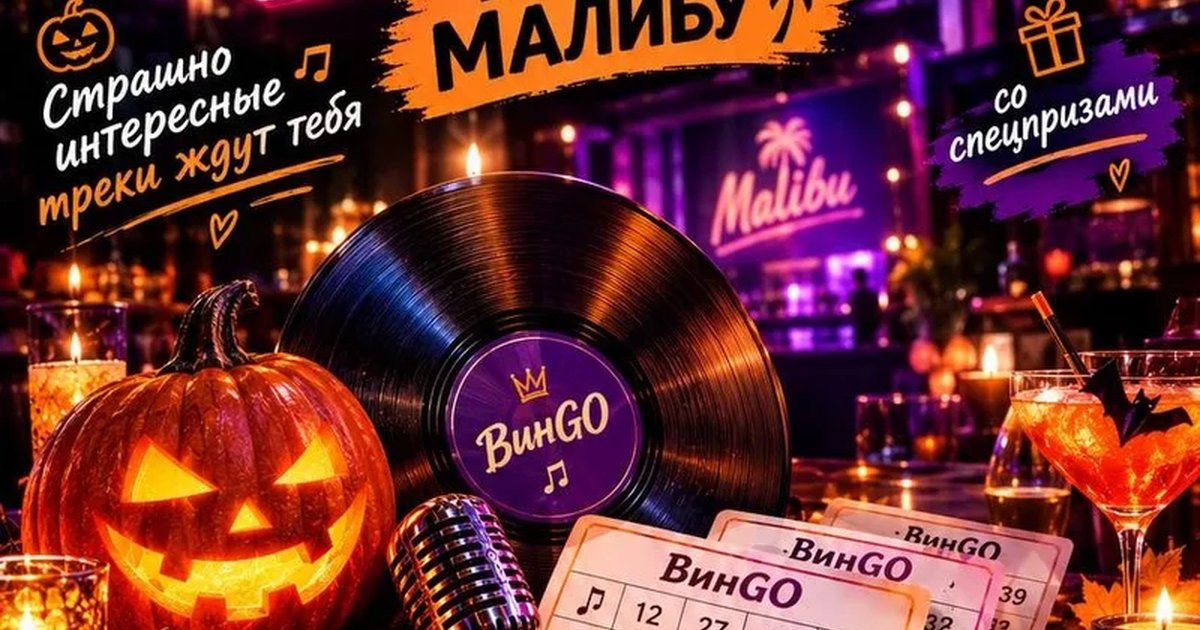 Афиша «Музыкальное лото ВинГо»