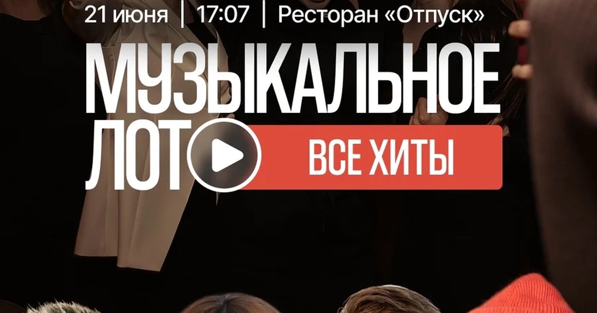 Музыкальное лото «Все хиты»