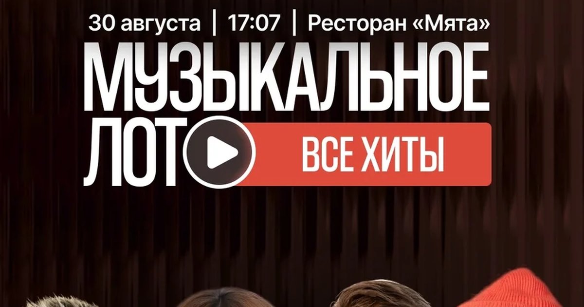 Афиша «Музыкальное лото: Все хиты»
