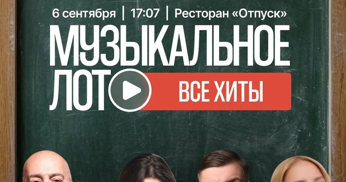 Афиша «Музыкальное лото «Все хиты»»