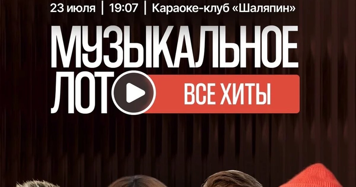 Афиша «Музыкальное лото «Все хиты»»