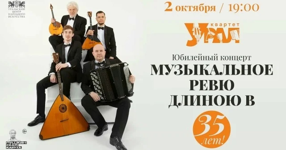 Афиша «Музыкальное ревю длиною в 35 лет!»