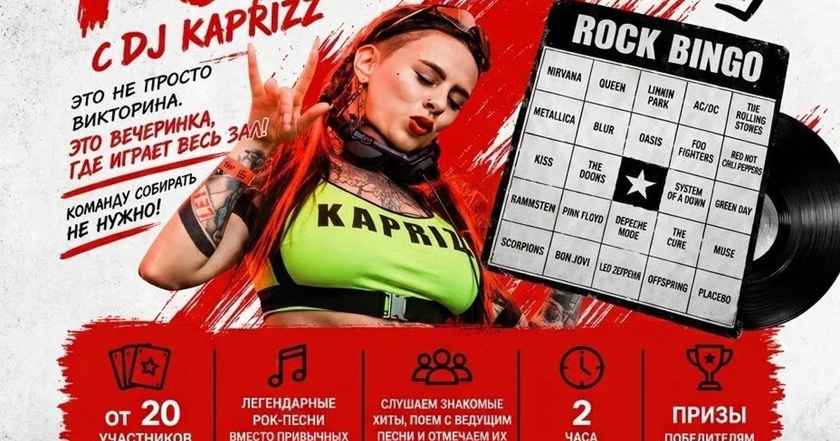 Афиша «Музыкальное рок-бинго в Аристов Бар»