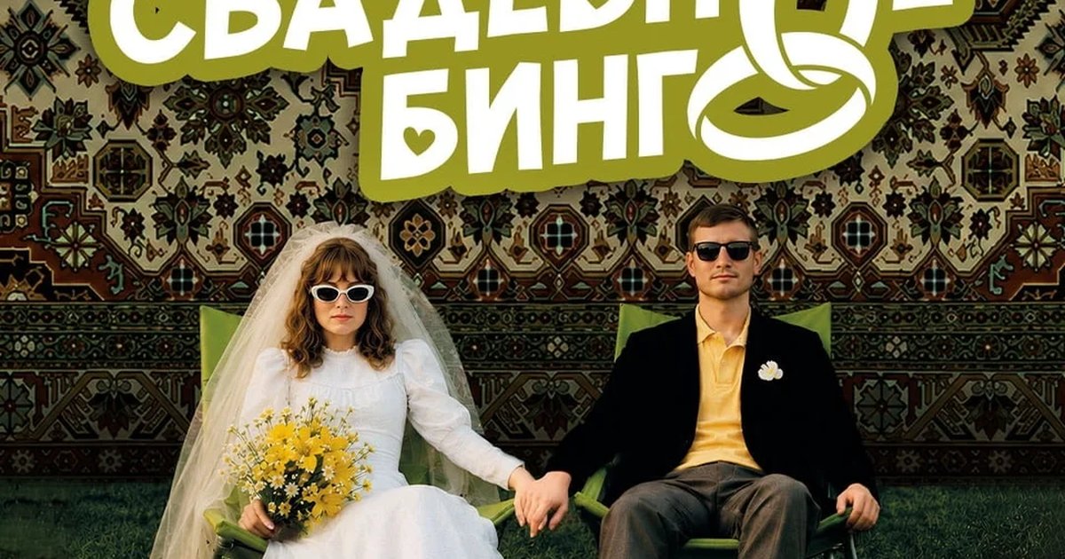 Афиша «Музыкальное свадебное бинго»