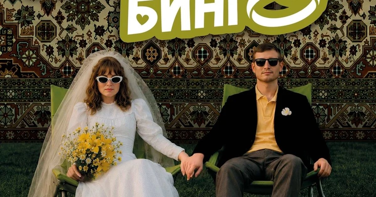 Музыкальное свадебное бинго